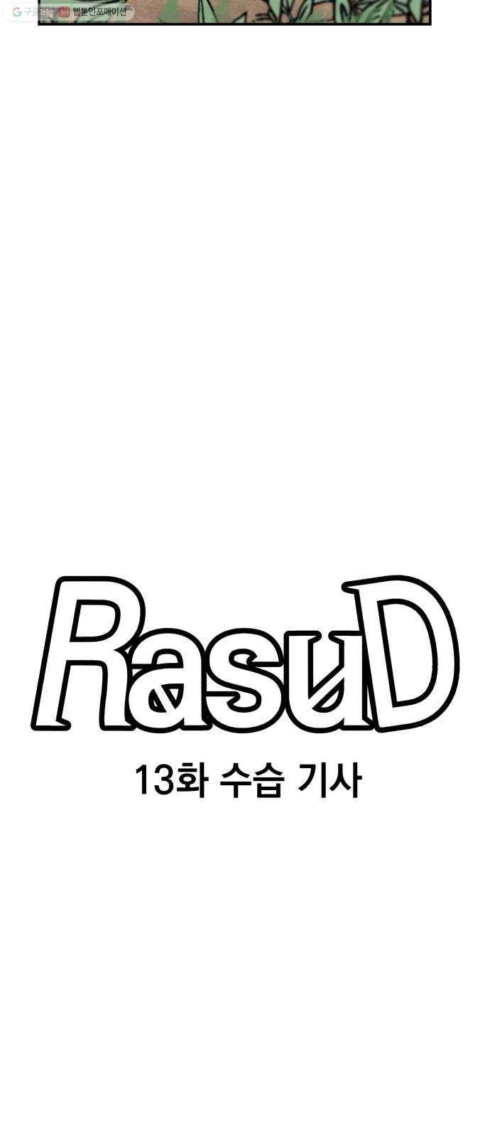 라서드 13화 수습 기사 12