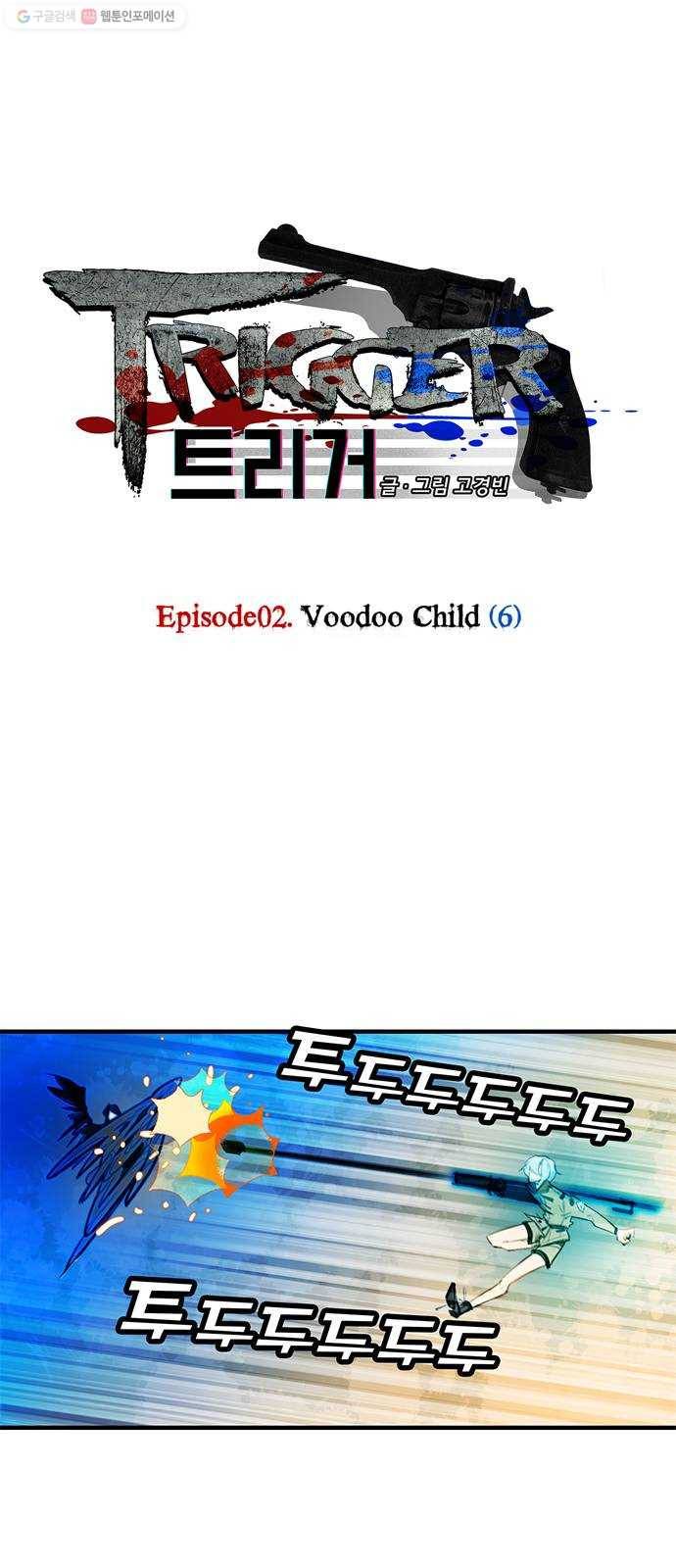 트리거(네이버) 10화： Voodoo Child (6) 1