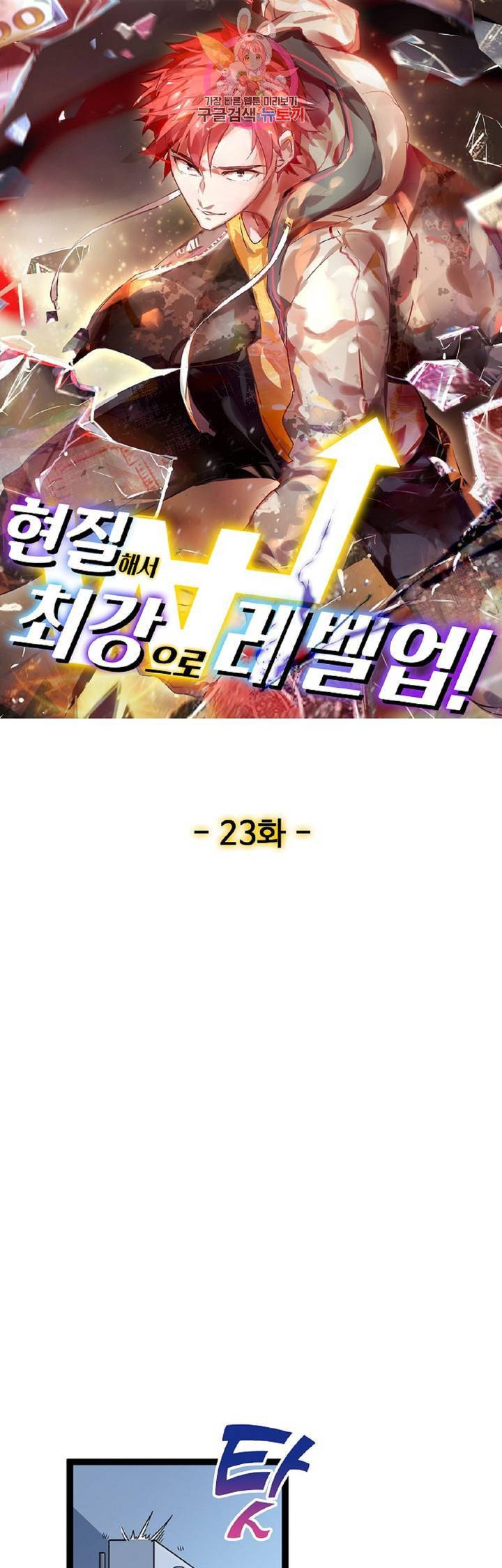 현질해서 최강으로 레벨업! 23화 1