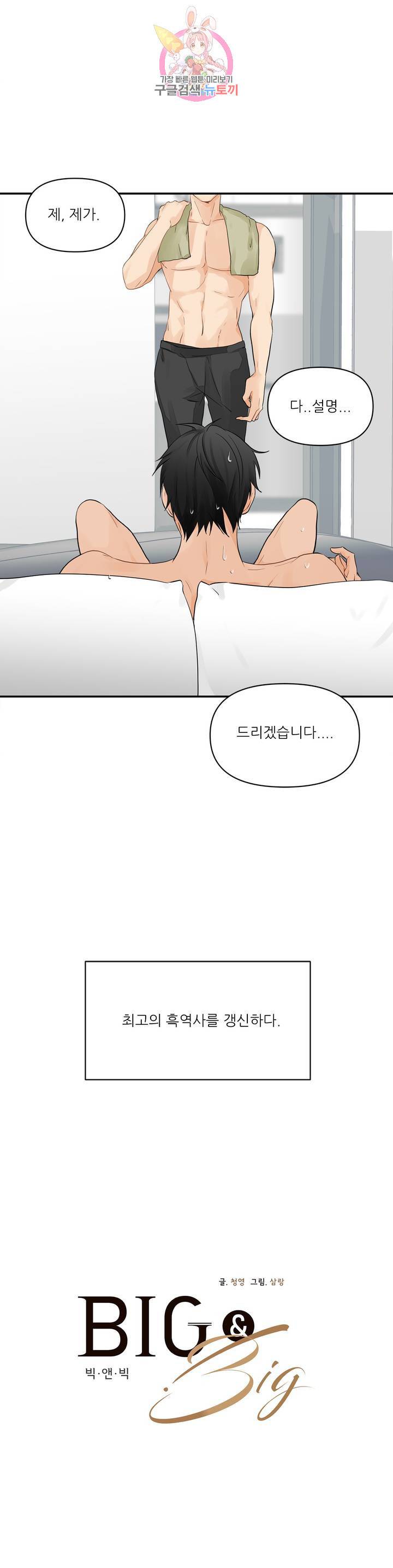빅앤빅 1화 2