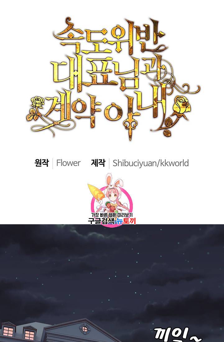 속도위반 대표님과 계약 아내 111화 1