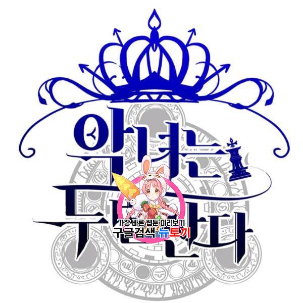 악녀는 두 번 산다 63화 1