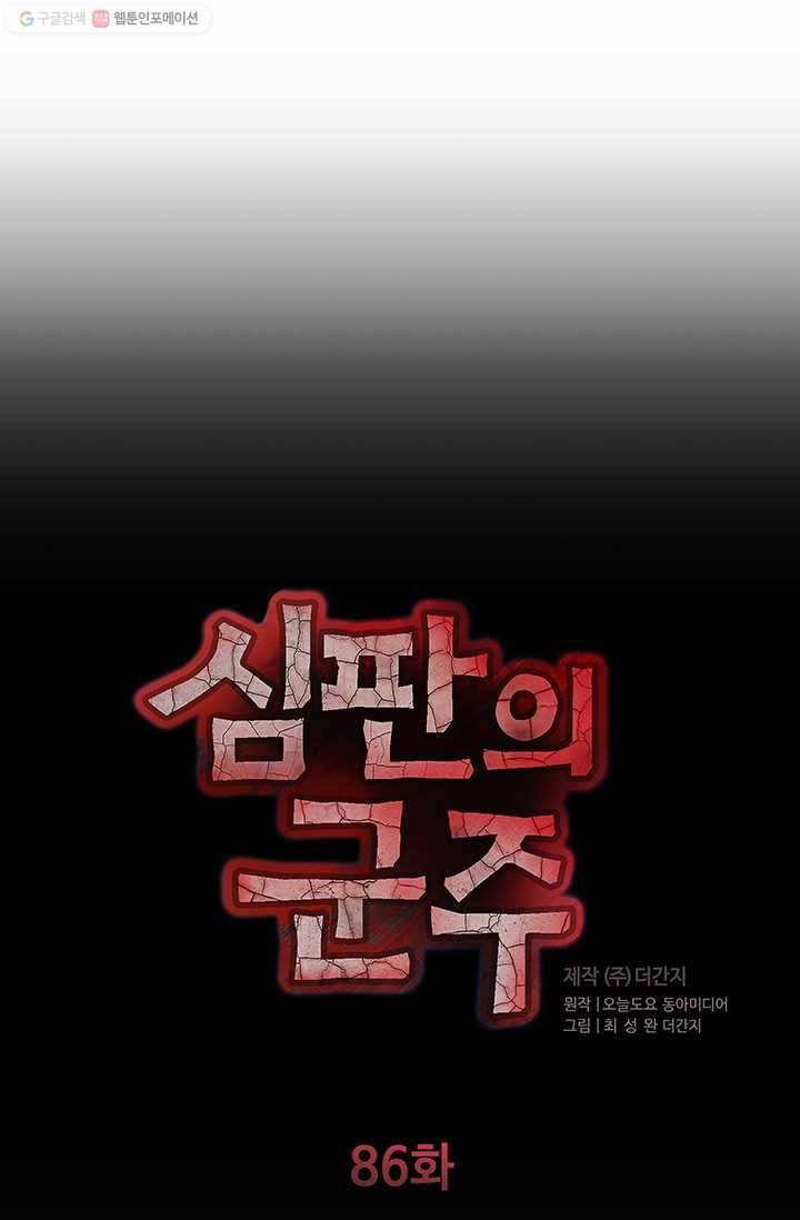 심판의 군주 86화 7