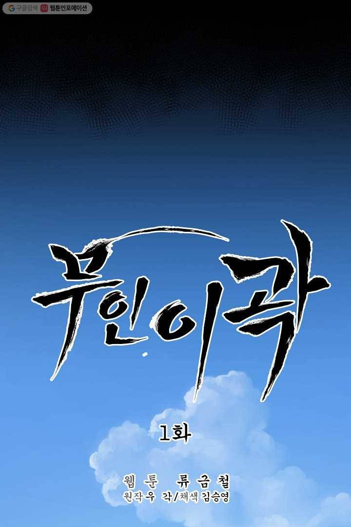 무인이곽 1화 16