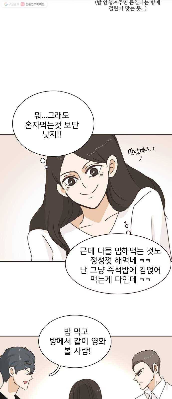 나의 플랏메이트 14화 나도 좋아해 17