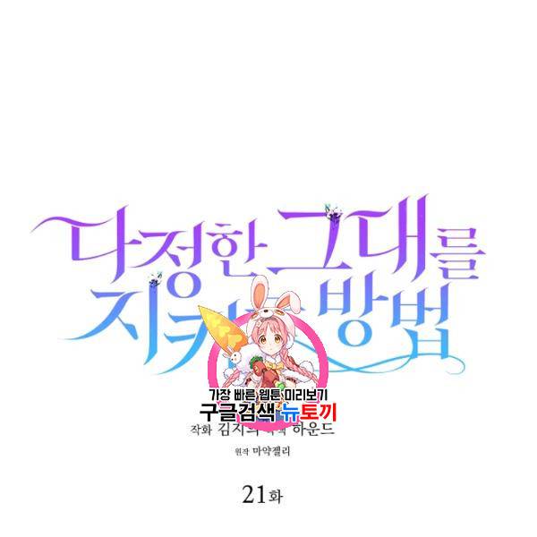 다정한 그대를 지키는 방법 21화 1