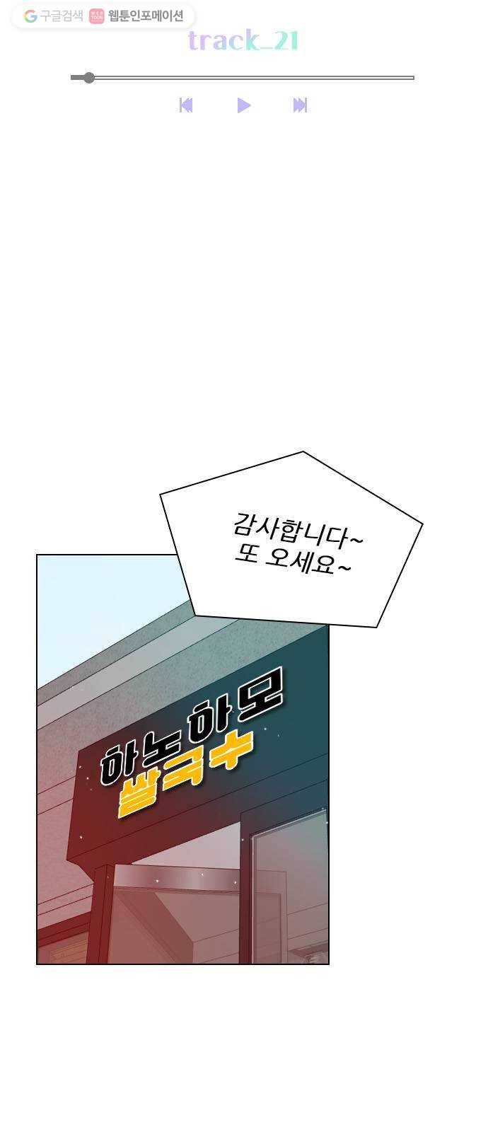 플레이, 플리 21화 - 나잖아? 21