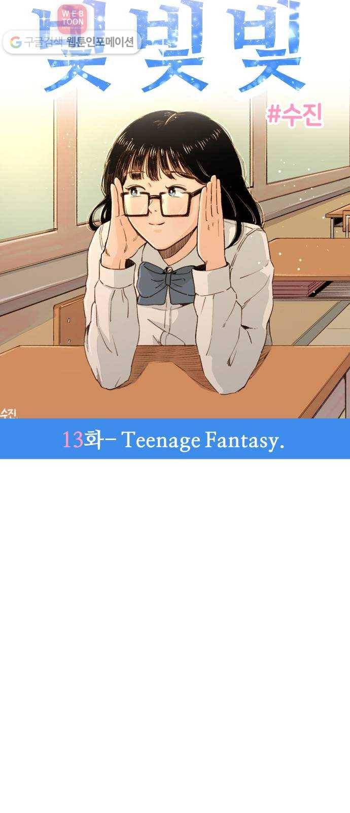 빛빛빛 13화- Teenage Fantasy 11
