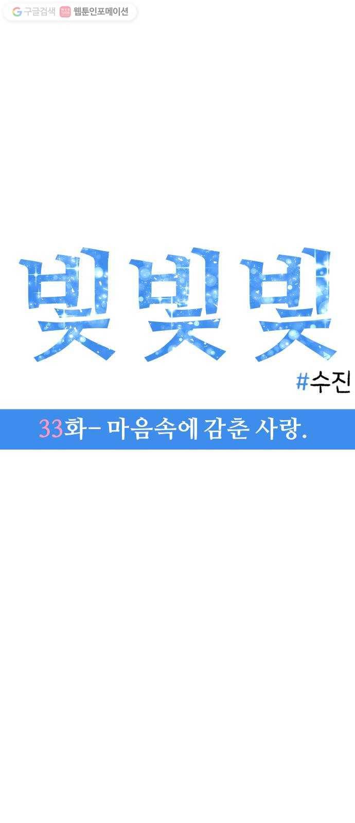 빛빛빛 33화- 마음속에 감춘 사랑 4