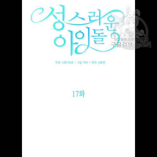 성스러운 아이돌 17화 14