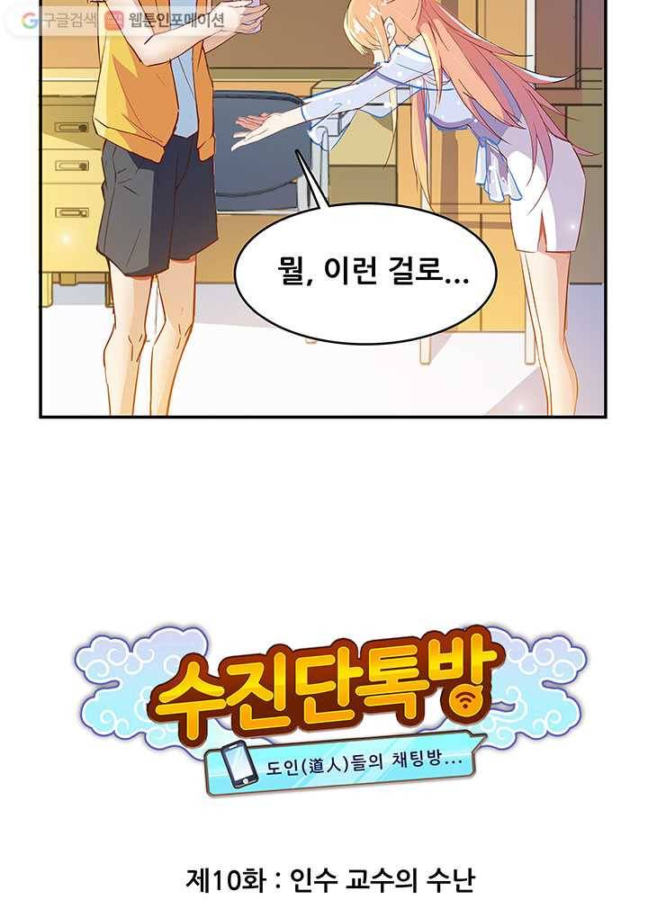 수진단톡방 10화 9