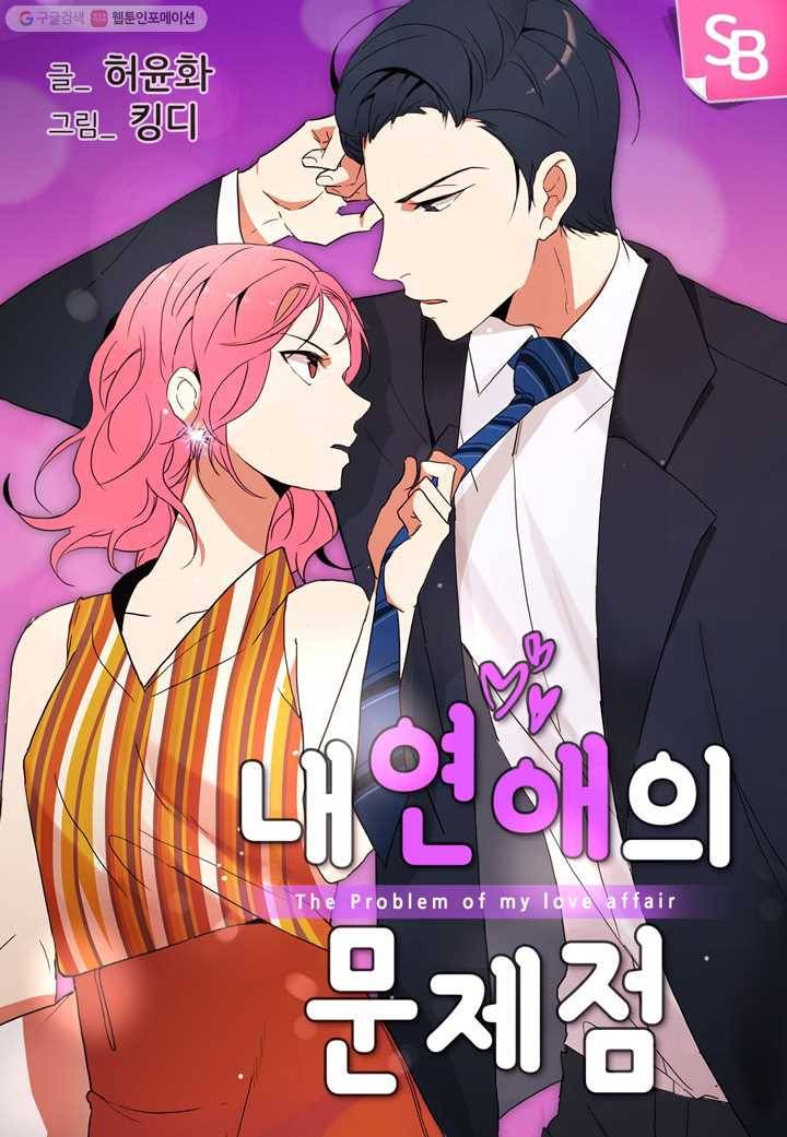 내 연애의 문제점 21화 1