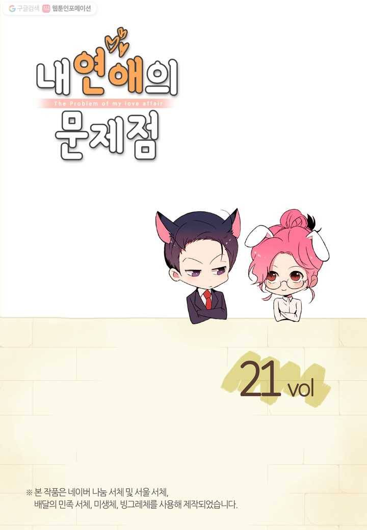 내 연애의 문제점 21화 2