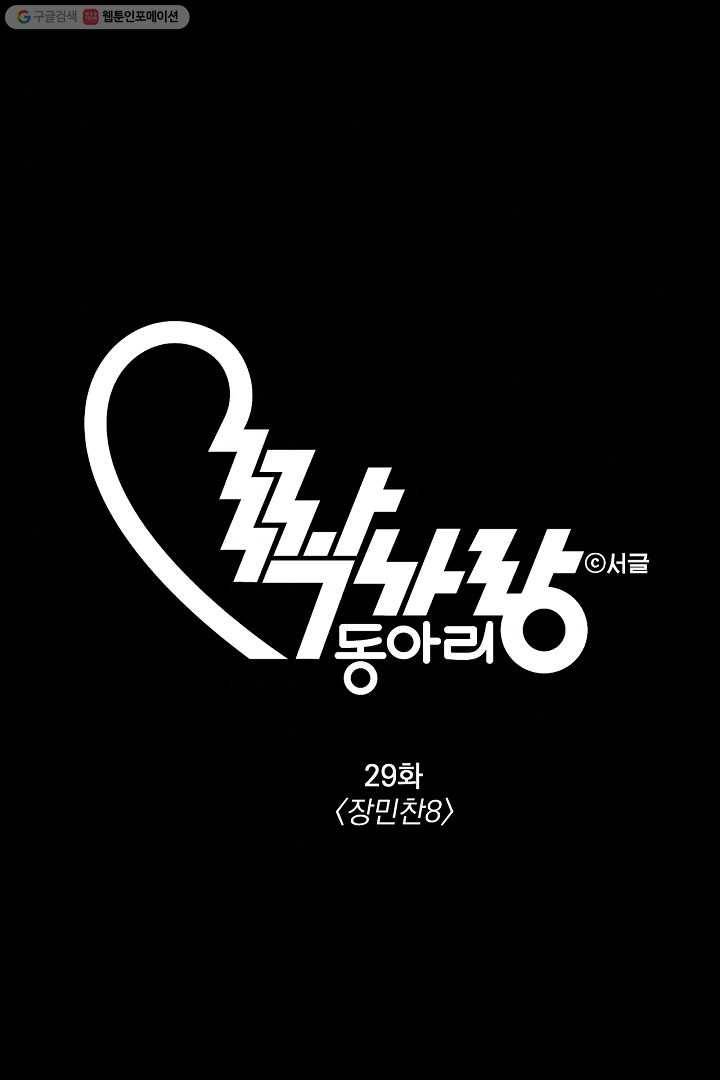 짝사랑 동아리 29화 1