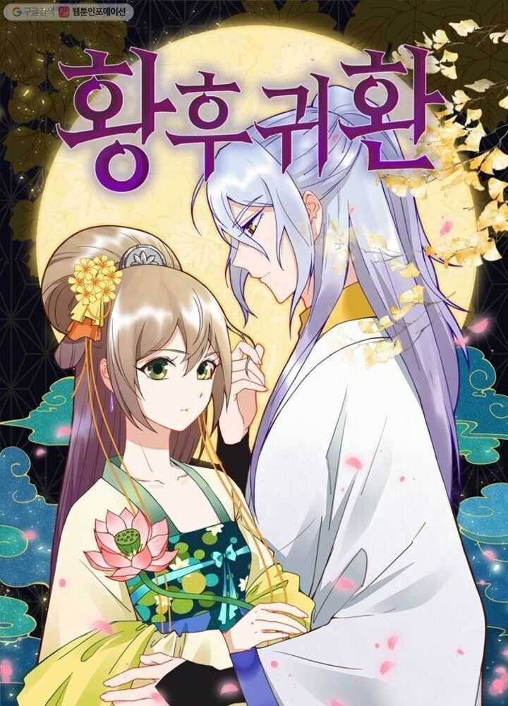 황후귀환 20화 1