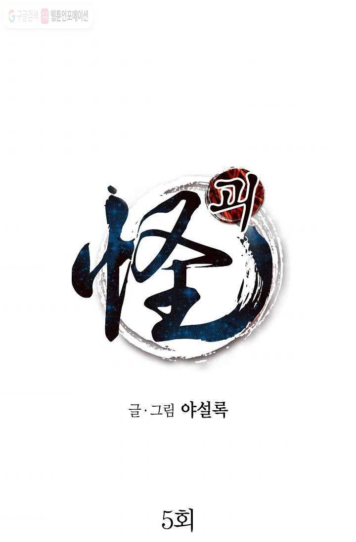 괴 5화 1