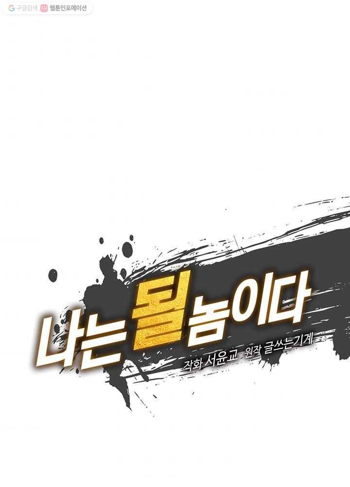 나는 될놈이다 82화 6