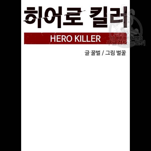히어로 킬러 6화 79