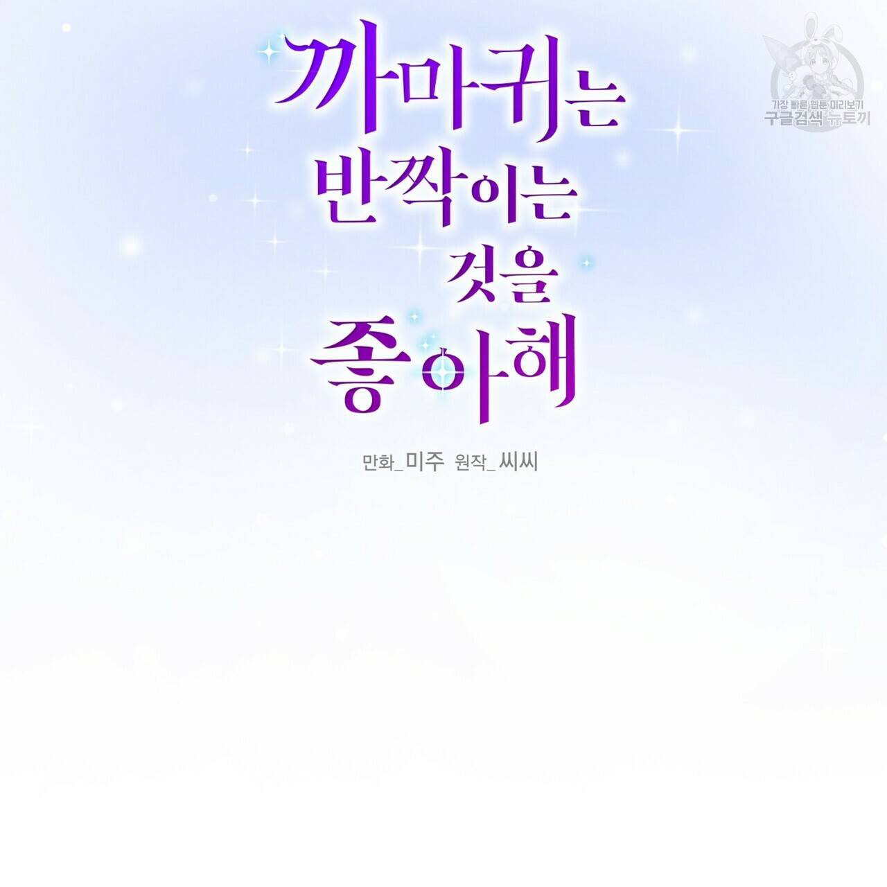 까마귀는 반짝이는 것을 좋아해 20화 15