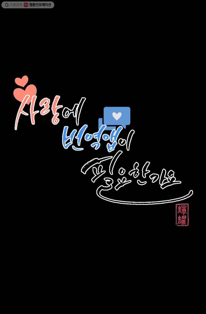 사랑에 번역앱이 필요한가요? 17화 7