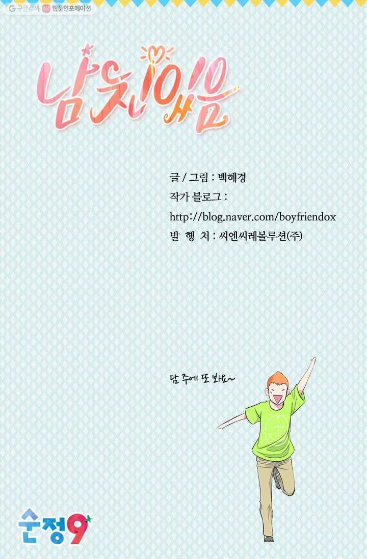 남친 있음 시즌2 23화 61