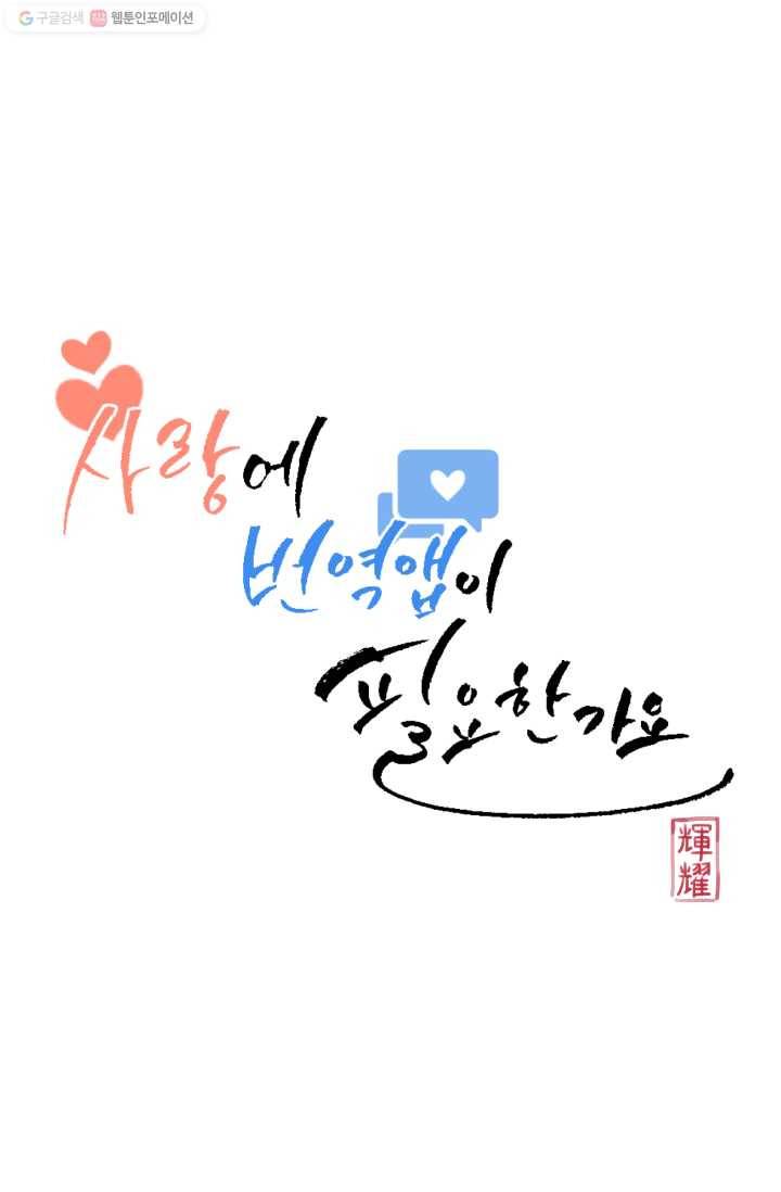 사랑에 번역앱이 필요한가요? 44화 8