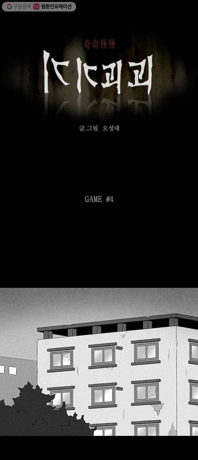 기기괴괴 294화 GAME 4 1