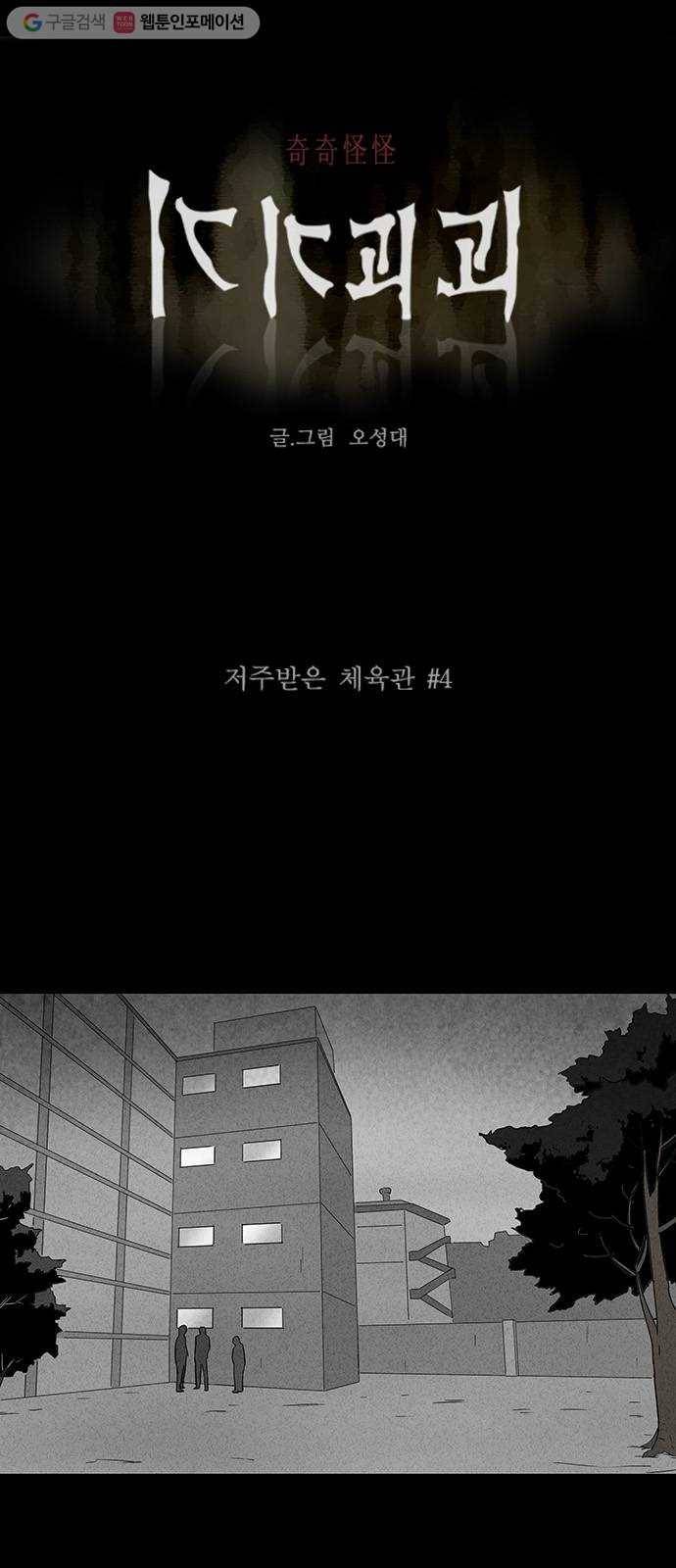기기괴괴 301화 저주받은 체육관 4 1