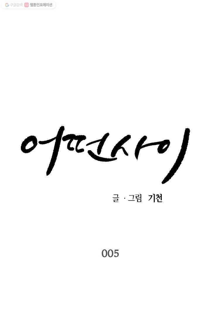 어떤 사이 5화 1