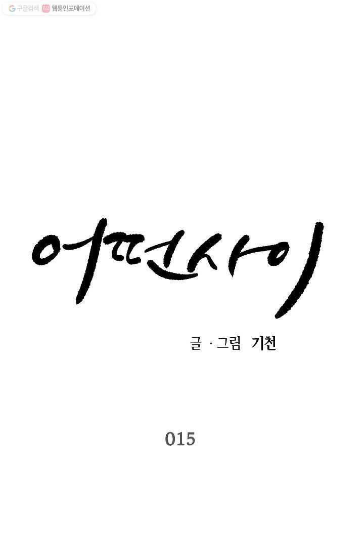 어떤 사이 15화 1
