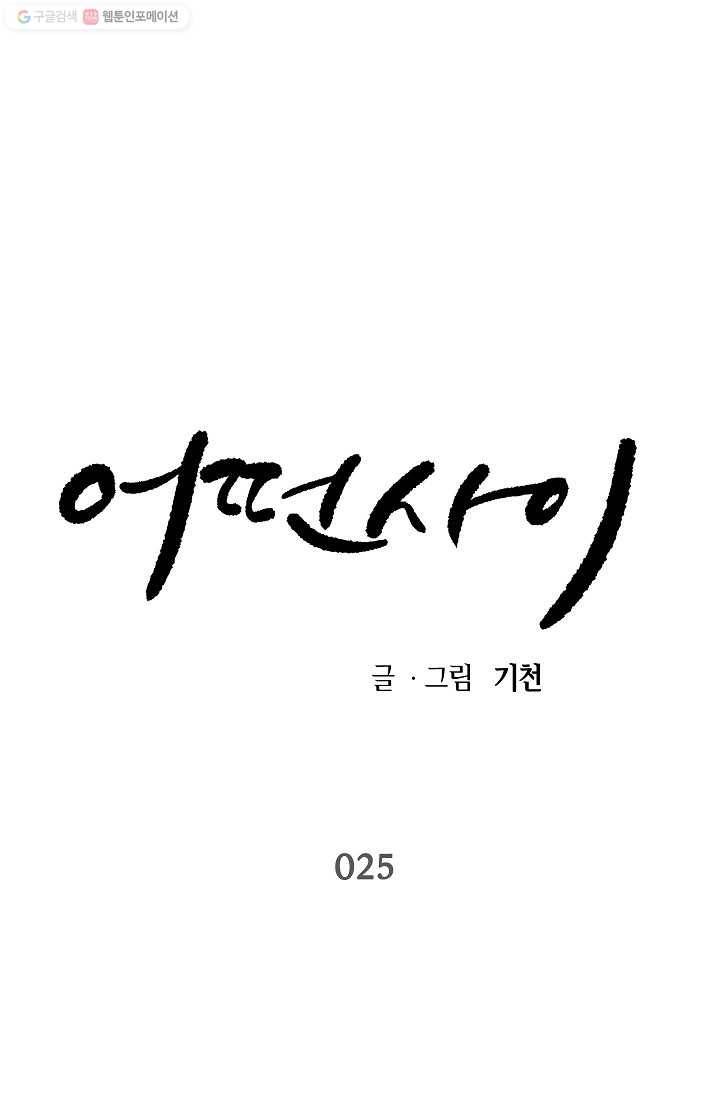 어떤 사이 25화 1
