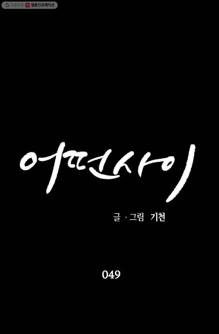 어떤 사이 49화 1