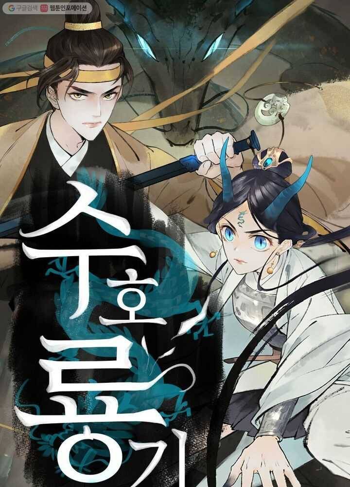 수호룡기 9화 1