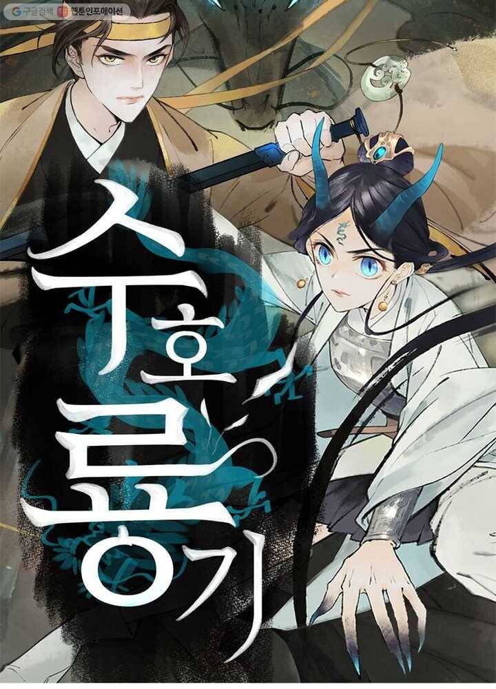 수호룡기 13화 4