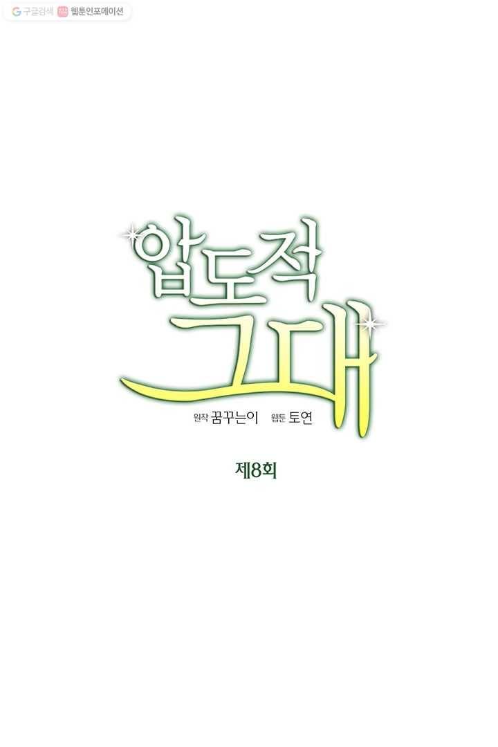 압도적 그대 8화 10