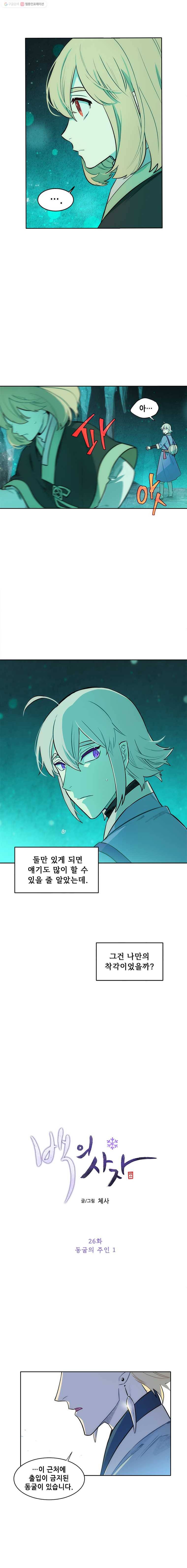 백의사자 26화 동굴의 주인 1 2