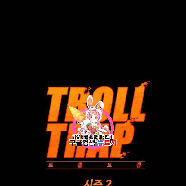 트롤트랩 2부 44화 1