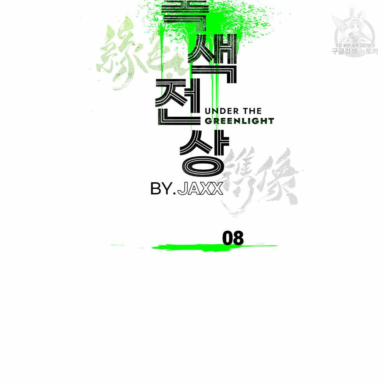 녹색전상 8화 6