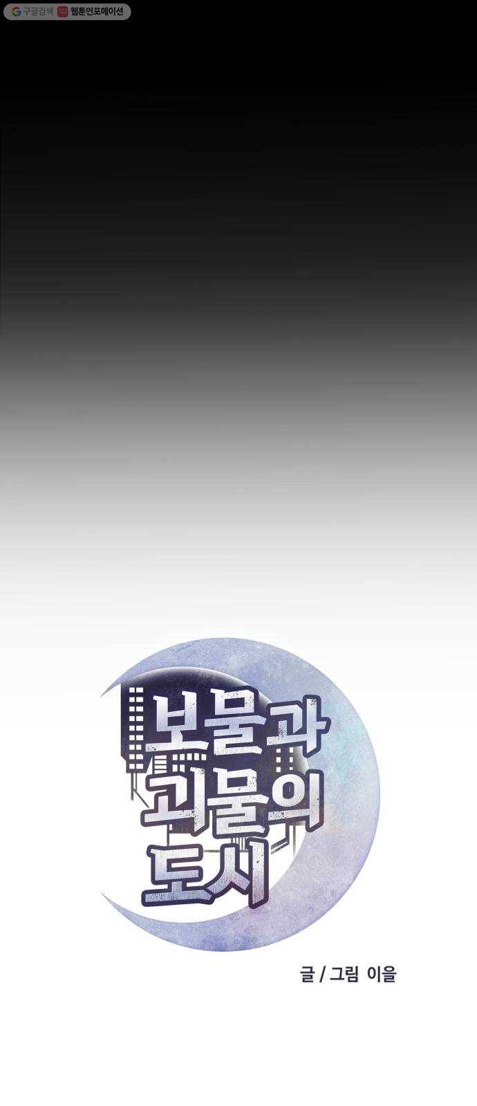 보물과 괴물의 도시 26화. 만남 9