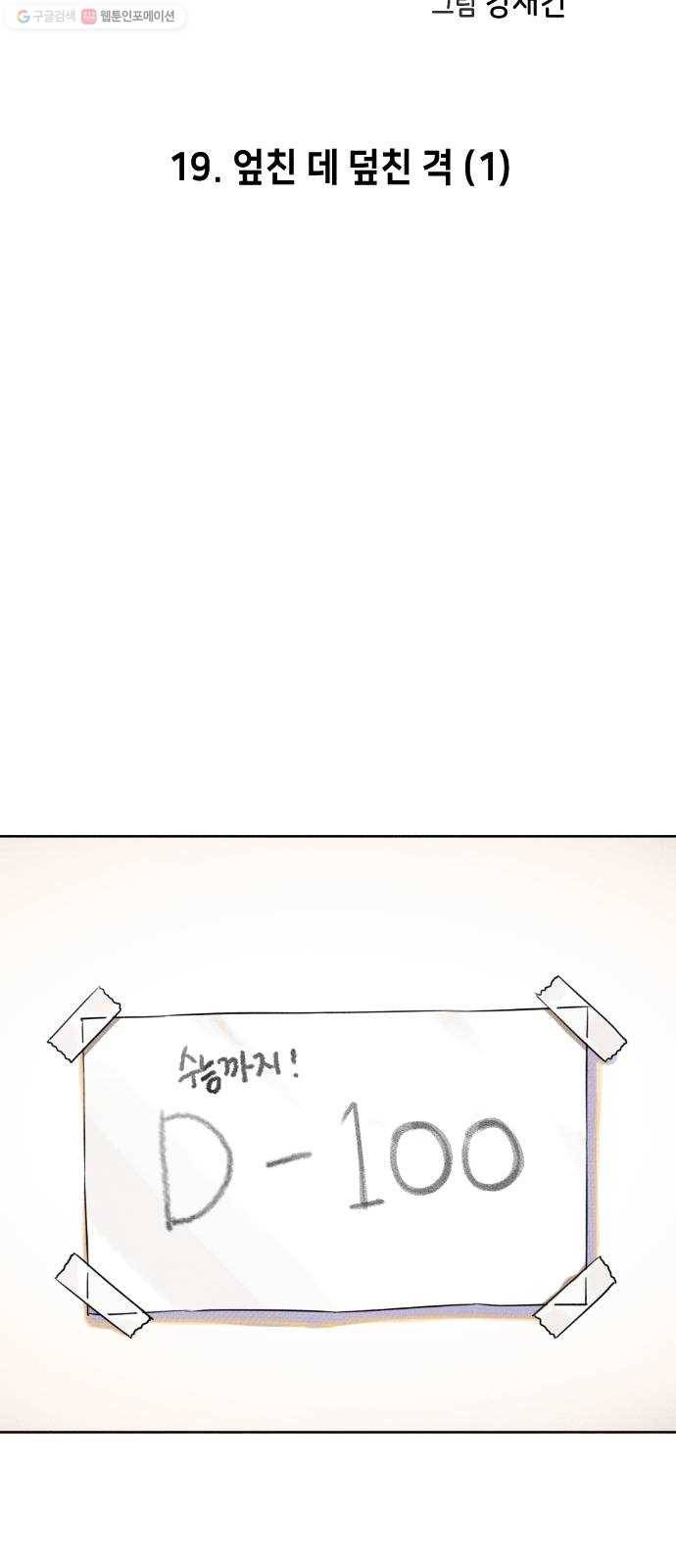 자취방 신선들 19. 엎친 데 덮친 격 (1) 2