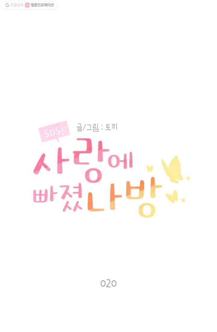 SOS! 사랑에 빠졌나방 제20화 1