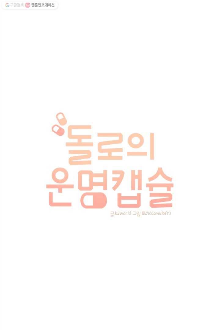 돌로의 운명캡슐 프롤로그 29