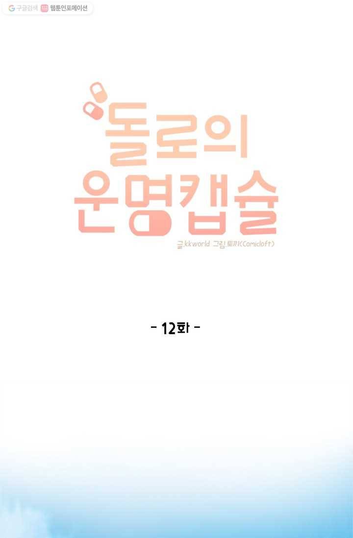 돌로의 운명캡슐 12화 8