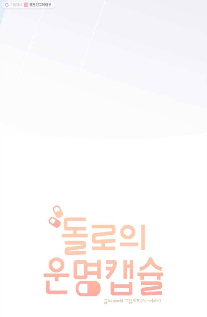 돌로의 운명캡슐 15화 7