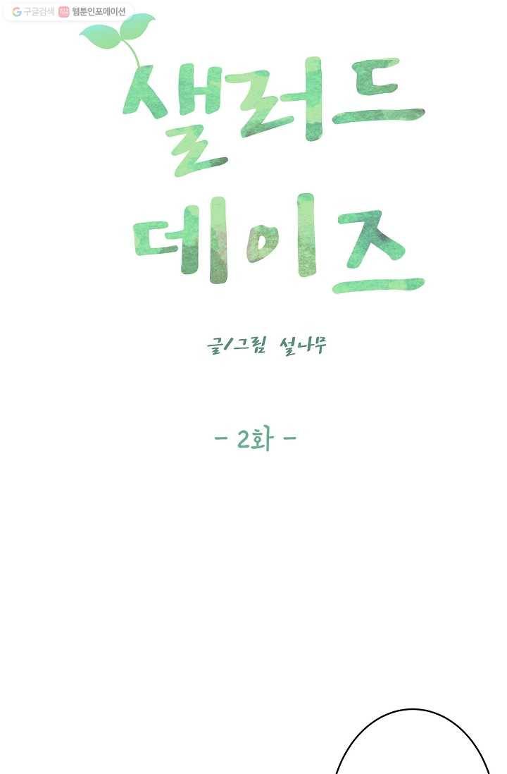 샐러드 데이즈 - 2화 26