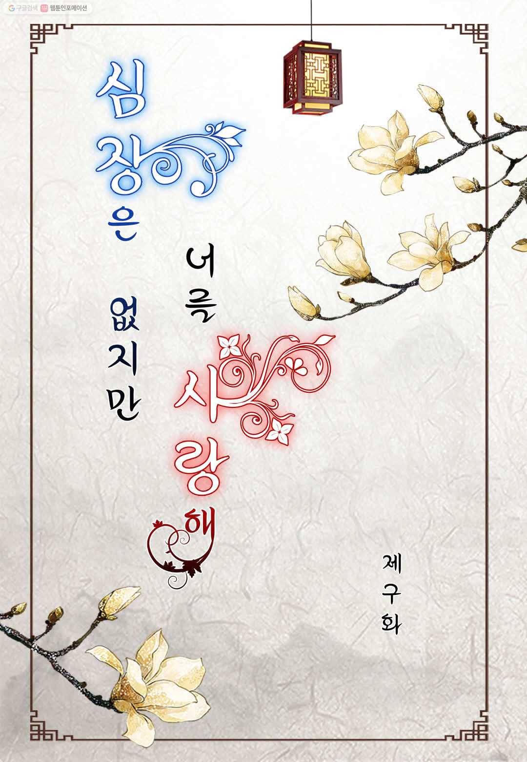 심장은 없지만 너를 사랑해 9화 2