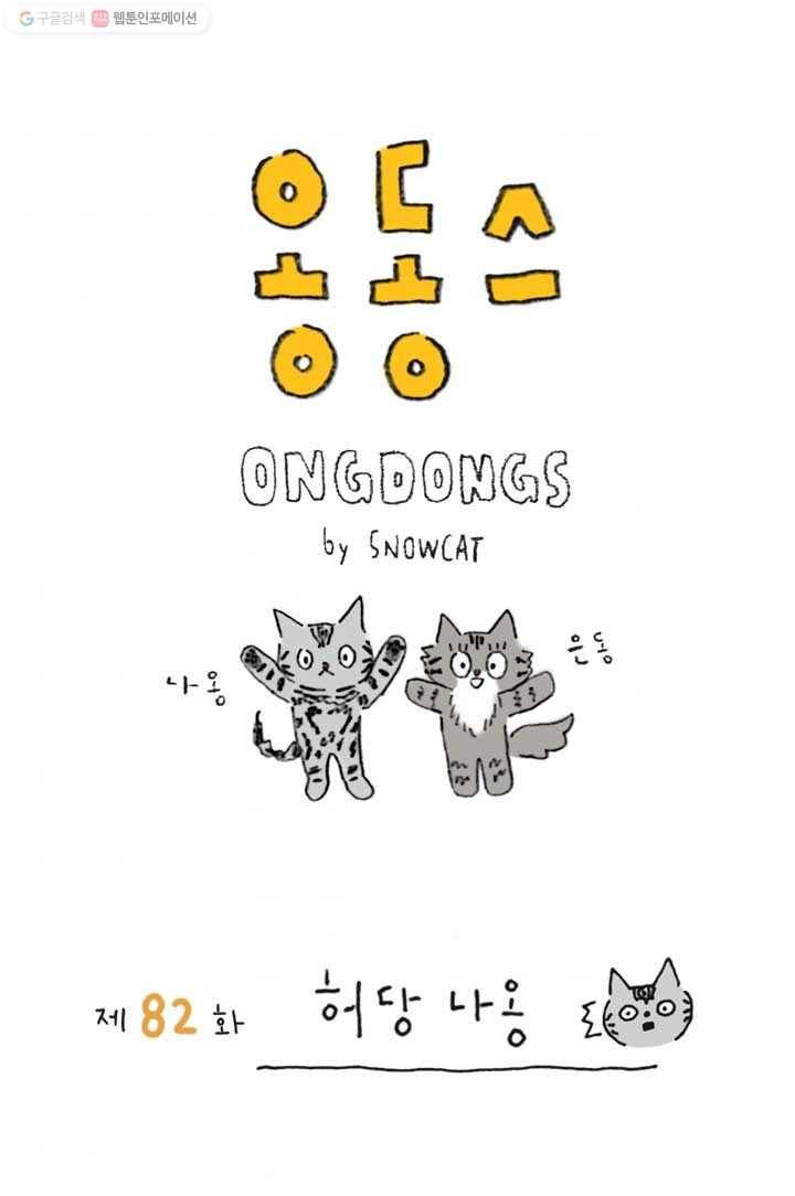 은동은동+옹동스 82화. 허당 나옹 1