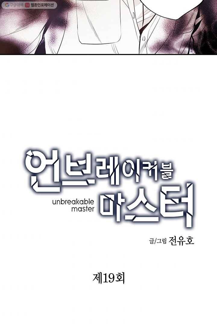 언브레이커블 마스터 19화 2