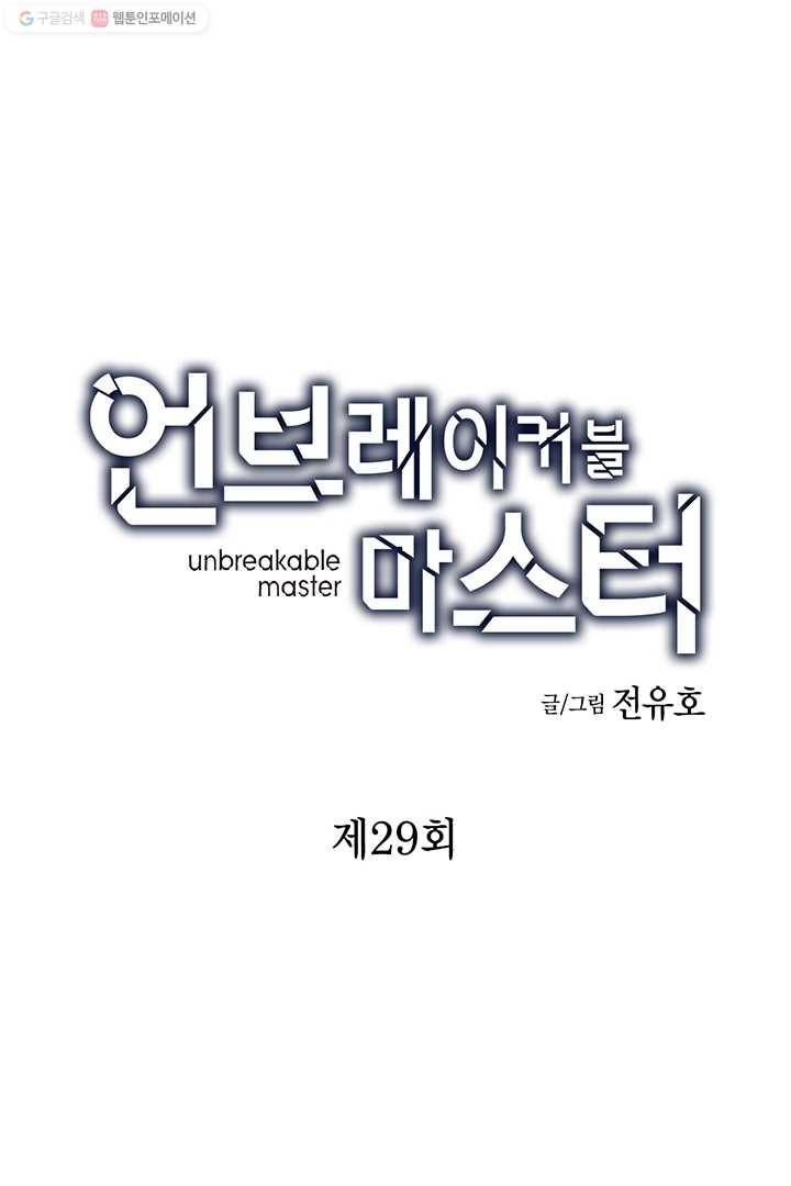 언브레이커블 마스터 29화 1