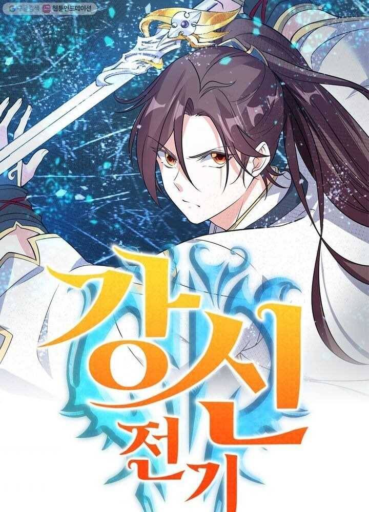 강신전기 3화 1